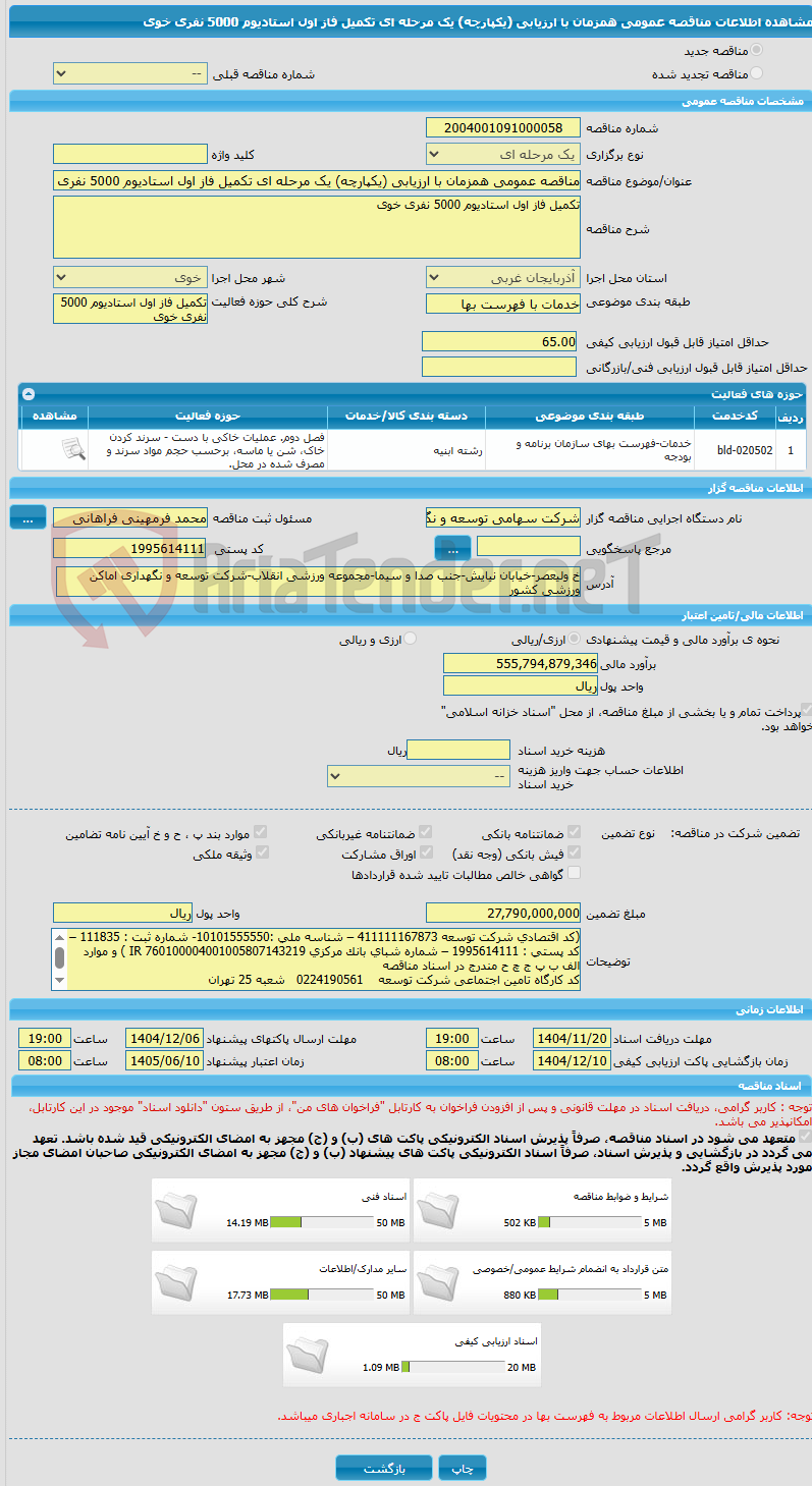 تصویر کوچک آگهی مناقصه عمومی همزمان با ارزیابی (یکپارچه) یک مرحله ای تکمیل فاز اول استادیوم 5000 نفری خوی