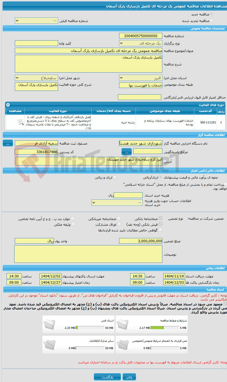 تصویر کوچک آگهی مناقصه عمومی یک مرحله ای تکمیل بازسازی پارک آسمان 