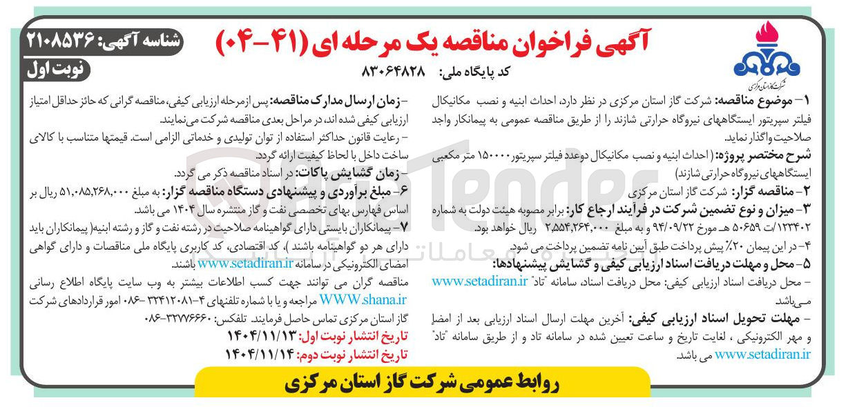 تصویر کوچک آگهی احداث ابنیه و نصب مکانیکال فیلتر سپریتور