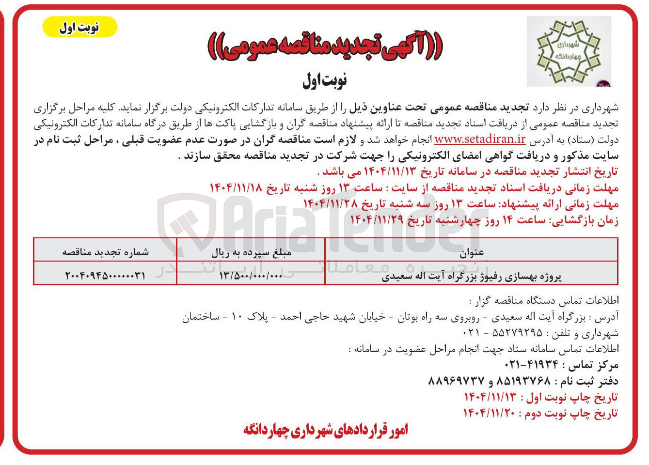 تصویر کوچک آگهی پروژه بهسازی رفیوژ