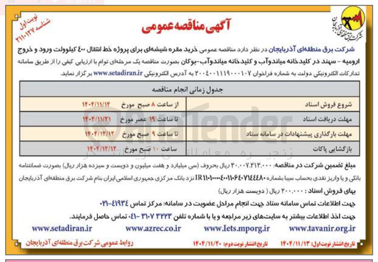تصویر کوچک آگهی خرید مقره شیشه ای برای پروژه خط انتقال 400 کیلوولت 