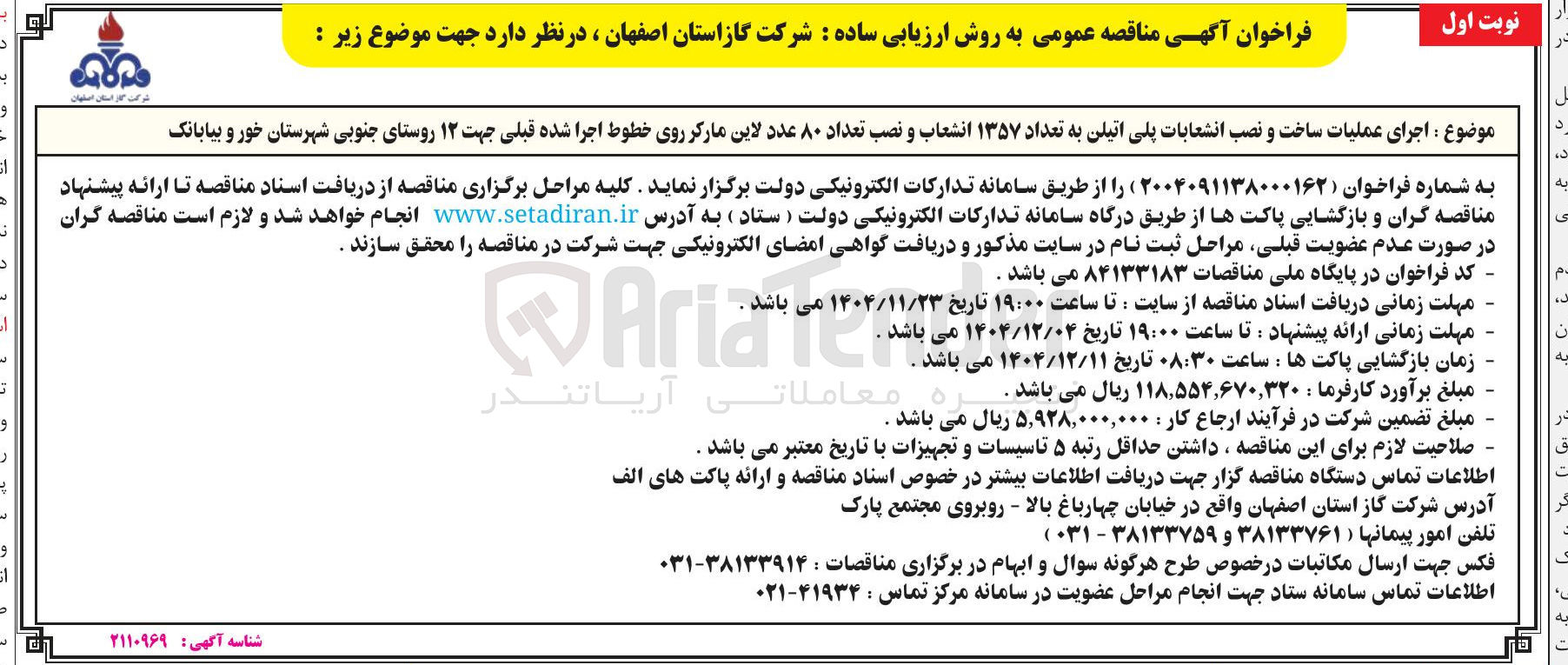 تصویر کوچک آگهی عملیات ساخت و نصب انشعابات پلی اتیلن به تعداد ۱۳۵۷ انشعاب و نصب تعداد ۸۰ عدد لاین مارکر روی خطوط اجرا شده قبلی