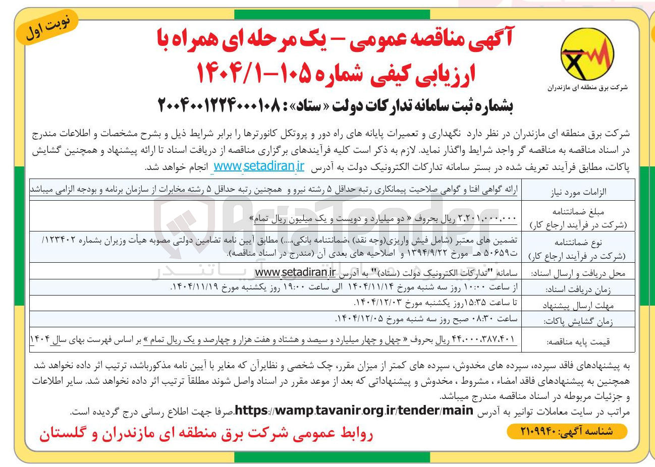 تصویر کوچک آگهی  نگهداری و تعمیرات پایانه های راه دور و پروتکل کانورترها