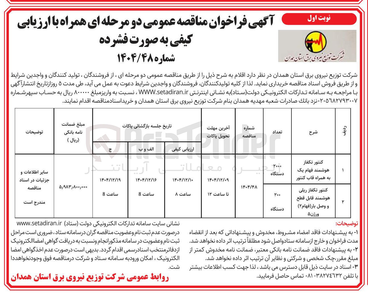 تصویر کوچک آگهی کنتور تکفاز ریلی هوشمند قابل قطع و وصل بار (فهام (
