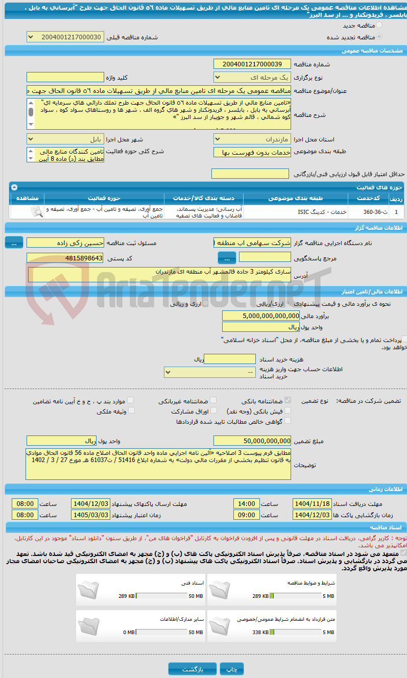 تصویر کوچک آگهی مناقصه عمومی یک مرحله ای تامین منابع مالی از طریق تسهیلات ماده ٥٦ قانون الحاق جهت طرح "آبرسانی به بابل ، بابلسر ، فریدونکنار و ... از سد البرز"