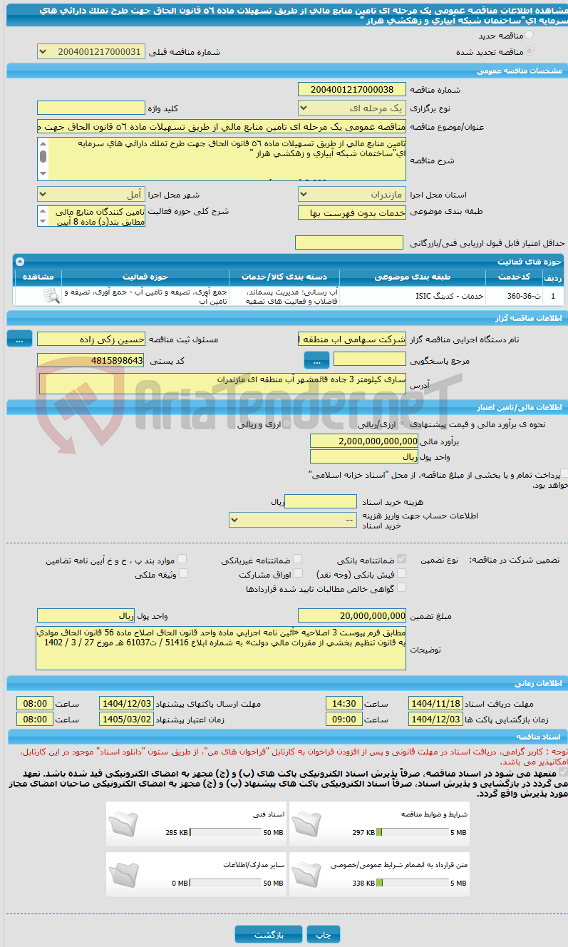 تصویر کوچک آگهی مناقصه عمومی یک مرحله ای تامین منابع مالی از طریق تسهیلات ماده ٥٦ قانون الحاق جهت طرح تملک دارائی های سرمایه ای"ساختمان شبکه آبیاری و زهکشی هراز "