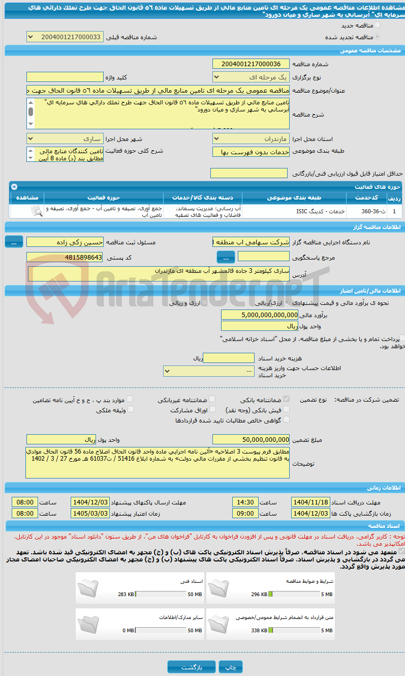 تصویر کوچک آگهی مناقصه عمومی یک مرحله ای تامین منابع مالی از طریق تسهیلات ماده ٥٦ قانون الحاق جهت طرح تملک دارائی های سرمایه ای" آبرسانی به شهر ساری و میان دورود"