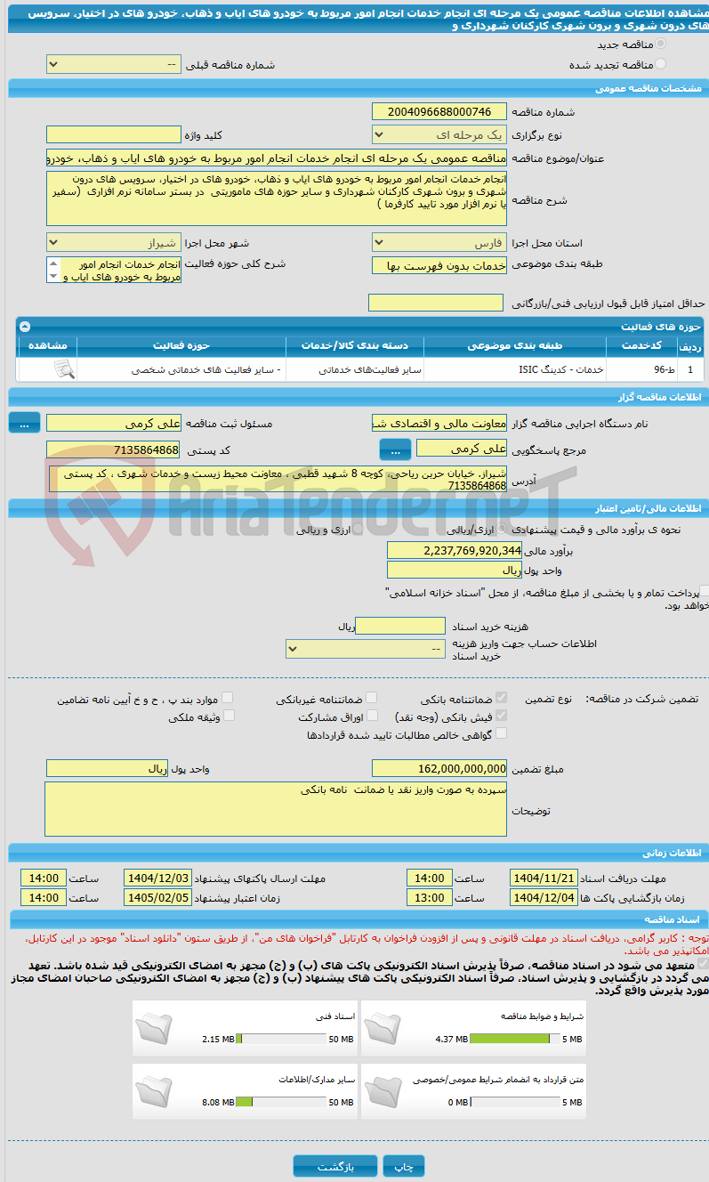تصویر کوچک آگهی مناقصه عمومی یک مرحله ای انجام خدمات انجام امور مربوط به خودرو های ایاب و ذهاب، خودرو های در اختیار، سرویس های درون شهری و برون شهری کارکنان شهرداری و