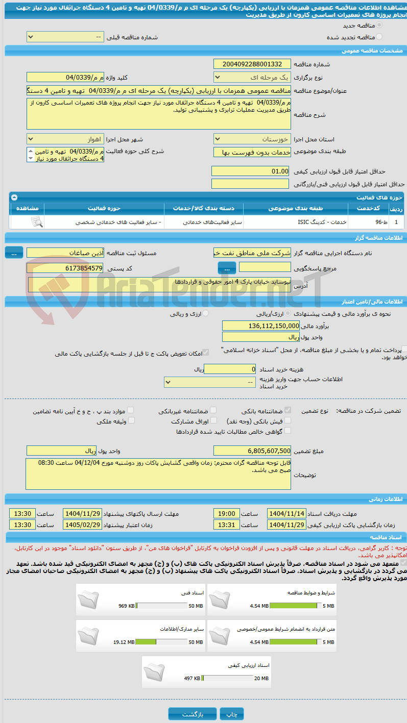 تصویر کوچک آگهی مناقصه عمومی همزمان با ارزیابی (یکپارچه) یک مرحله ای م م/04/0339  تهیه و تامین 4 دستگاه جراثقال مورد نیاز جهت انجام پروژه های تعمیرات اساسی کارون از طریق مدیریت