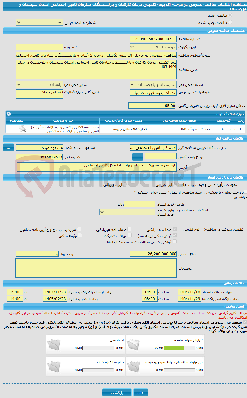 تصویر کوچک آگهی مناقصه عمومی دو مرحله ای بیمه تکمیلی درمان کارکنان و بازنشستگان سازمان تامین اجتماعی استان سیستان و بلوچستان