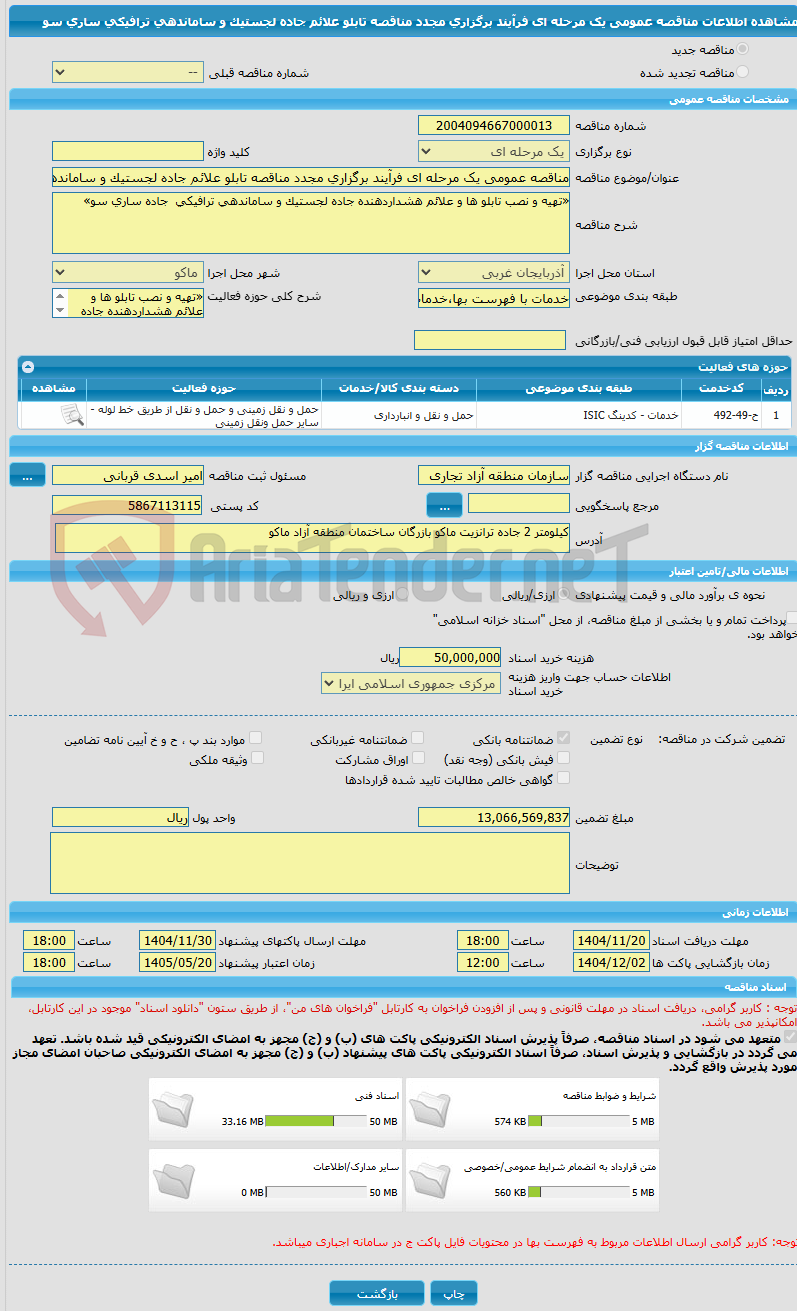 تصویر کوچک آگهی مناقصه عمومی یک مرحله ای فرآیند برگزاری مجدد مناقصه تابلو علائم جاده لجستیک و ساماندهی ترافیکی ساری سو	