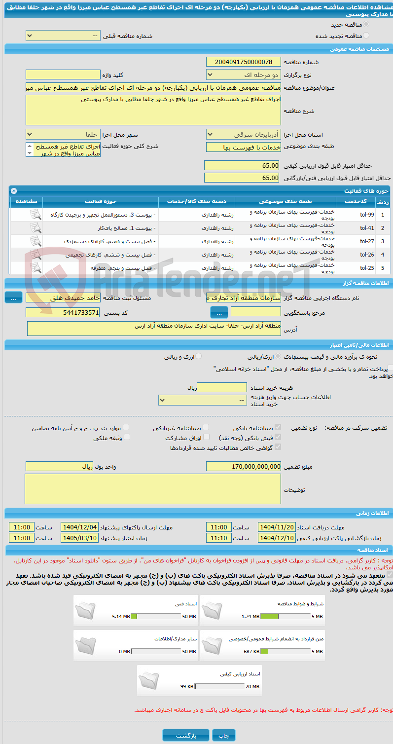 تصویر کوچک آگهی مناقصه عمومی همزمان با ارزیابی (یکپارچه) دو مرحله ای اجرای تقاطع غیر همسطح عباس میرزا واقع در شهر جلفا مطابق با مدارک پیوستی