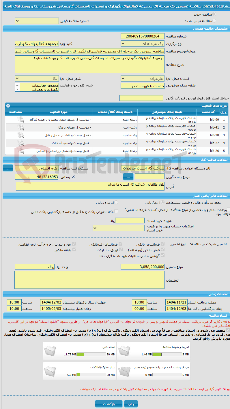 تصویر کوچک آگهی مناقصه عمومی یک مرحله ای مجموعه فعالیتهای نگهداری و تعمیرات تاسیسات گازرسانی شهرستان نکا و روستاهای تابعه 
