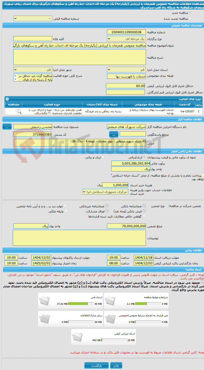 تصویر کوچک آگهی مناقصه عمومی همزمان با ارزیابی (یکپارچه) یک مرحله ای احداث خط راه آهن و سکوهای بارگیری برای اتصال ریلی شهرک صنعتی شکوهیه به شبکه راه آهن سراسری