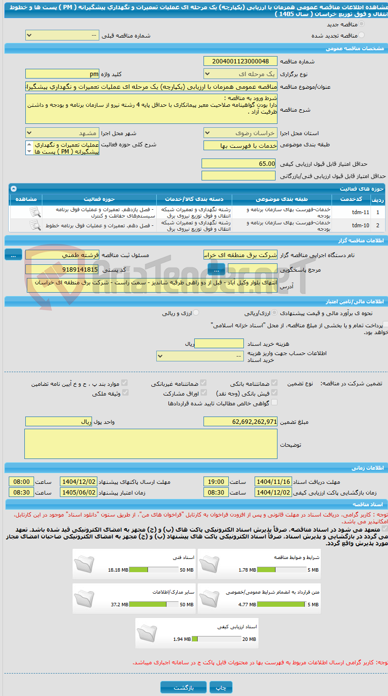 تصویر کوچک آگهی مناقصه عمومی همزمان با ارزیابی (یکپارچه) یک مرحله ای عملیات تعمیرات و نگهداری پیشگیرانه ( PM ) پست ها و خطوط انتقال و فوق توزیع خراسان ( سال 1405 )