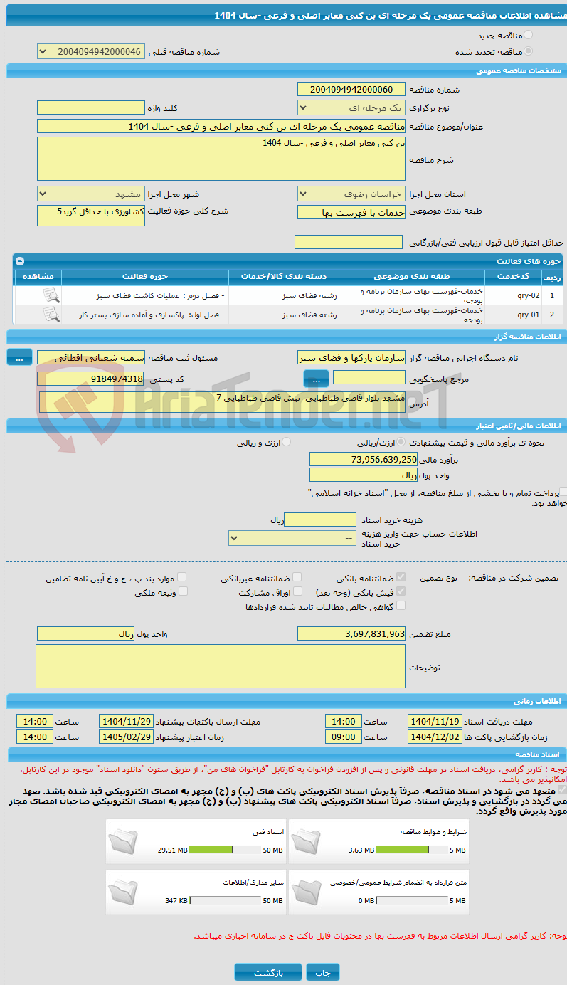 تصویر کوچک آگهی مناقصه عمومی یک مرحله ای بن کنی معابر اصلی و فرعی -سال 1404