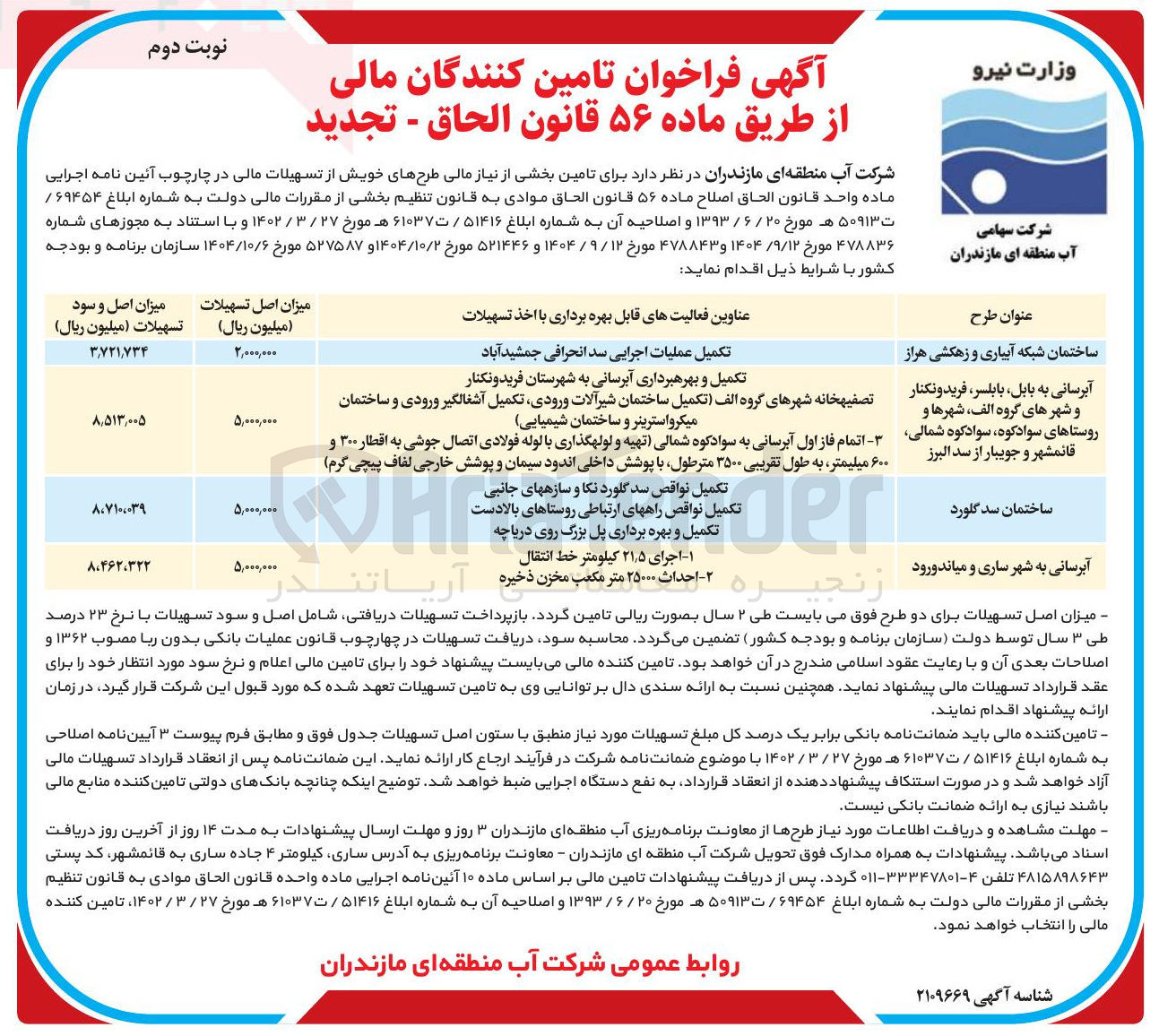 تصویر کوچک آگهی اجرای ۲۱٫۵ کیلومتر خط انتقال - احداث ۲۵۰۰۰ متر مکعب مخزن ذخیره