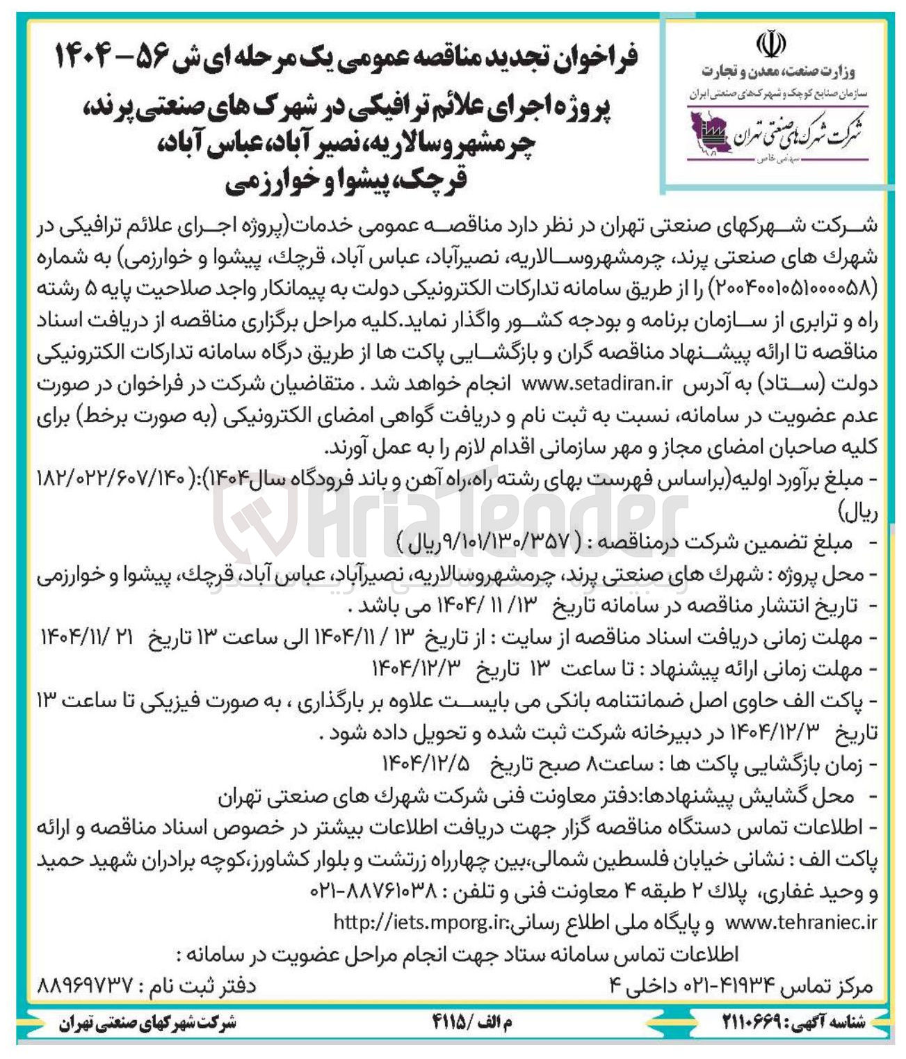 تصویر کوچک آگهی پروژه اجرای علائم ترافیکی
