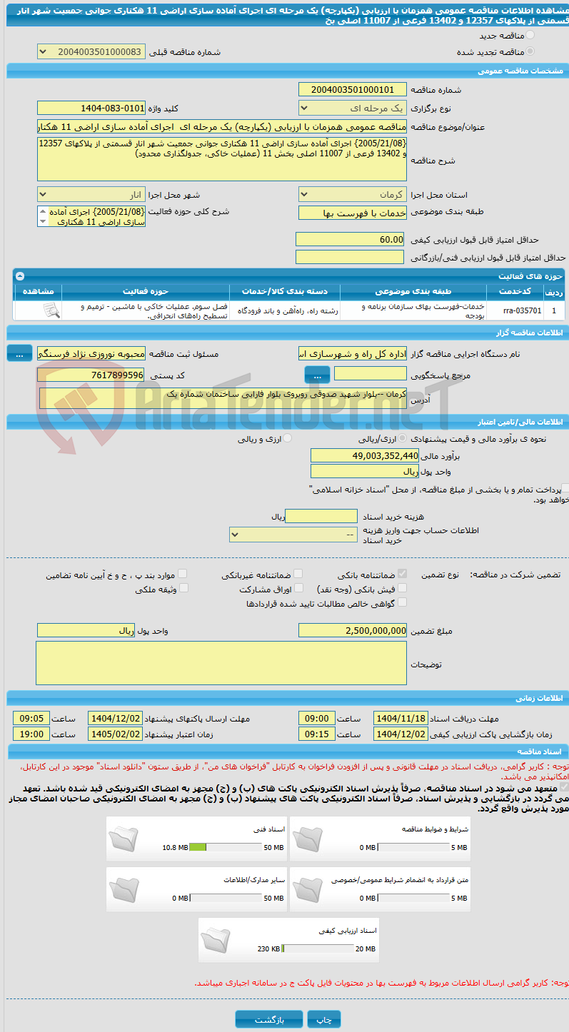 تصویر کوچک آگهی مناقصه عمومی همزمان با ارزیابی (یکپارچه) یک مرحله ای اجرای آماده سازی اراضی 11 هکتاری جوانی جمعیت شهر انار قسمتی از پلاکهای 12357 و 13402 فرعی از 11007 اصلی بخ