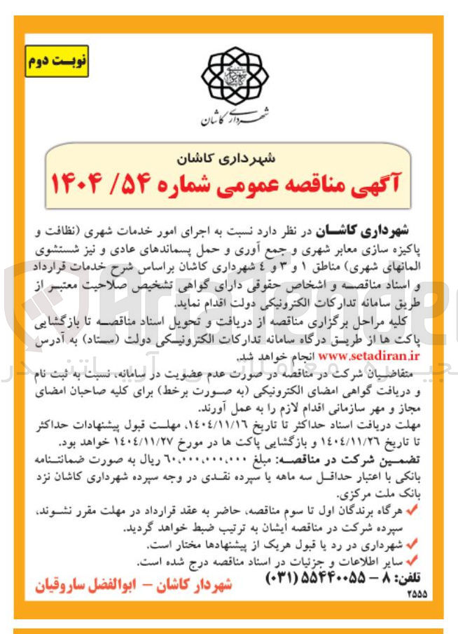 تصویر کوچک آگهی اجرای امور خدمات شهری نظافت و پاکیزه سازی معابر شهری و جمع آوری و حمل پسماندهای عادی و نیز شستشوی المان های شهری