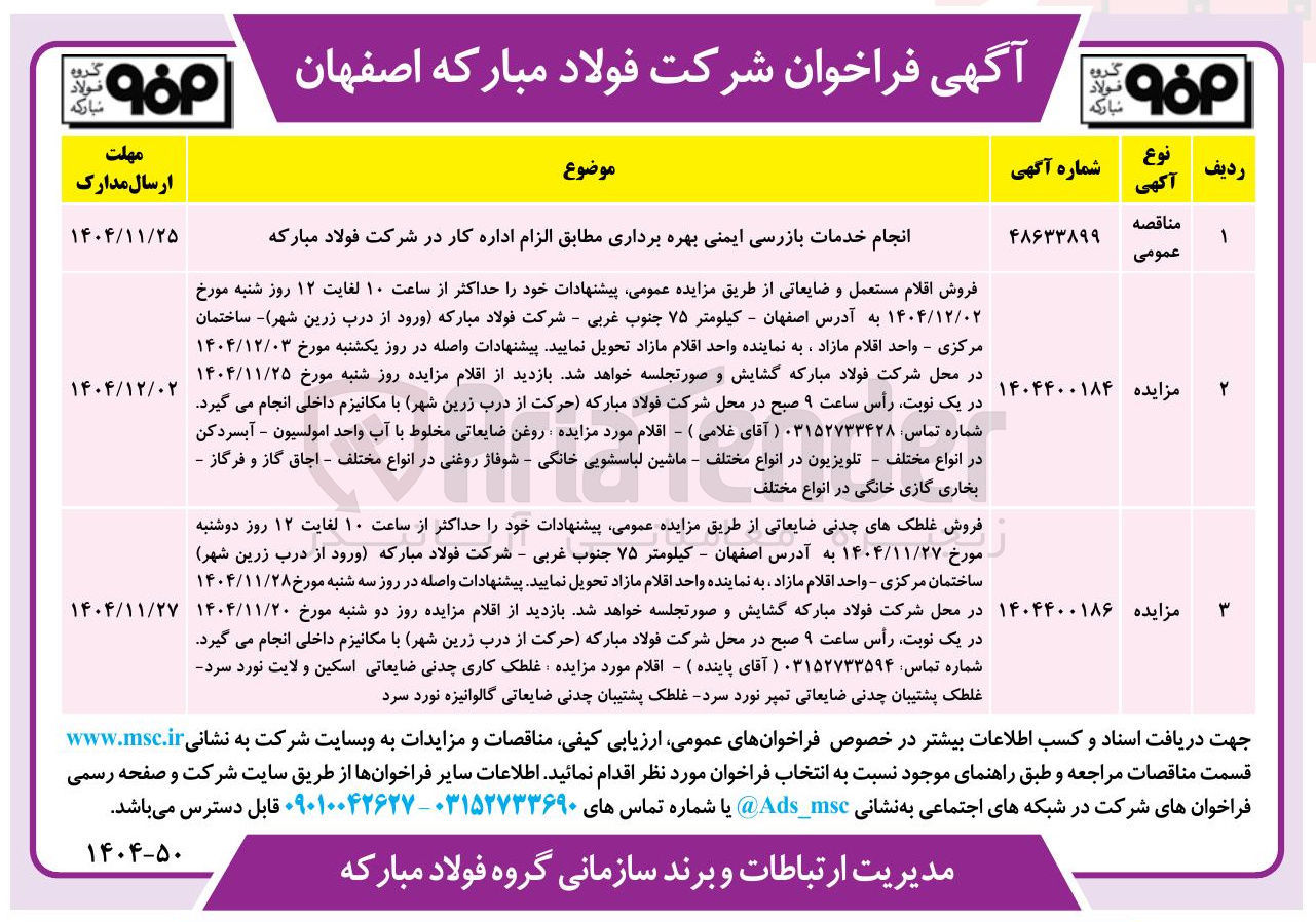 تصویر کوچک آگهی  انجام خدمات بازرسی ایمنی بهره برداری مطابق الزام اداره کار 