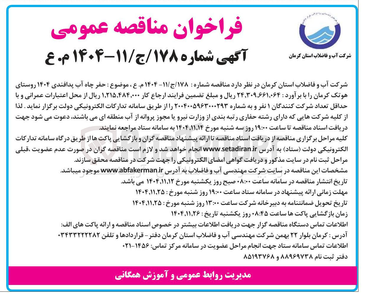 تصویر کوچک آگهی حفر چاه آب