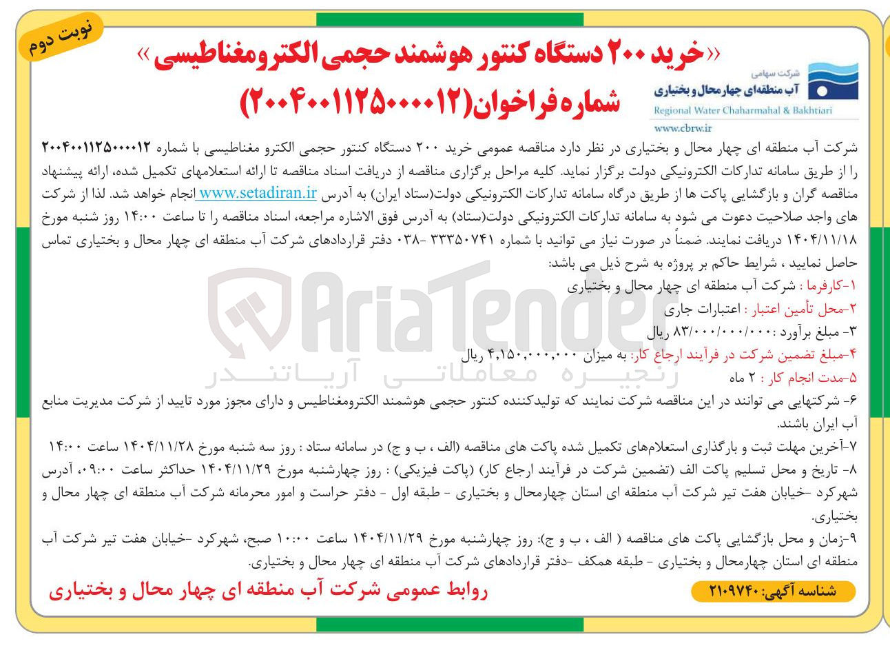تصویر کوچک آگهی  خرید ۲۰۰ دستگاه کنتور حجمی الکترومغناطیسی 