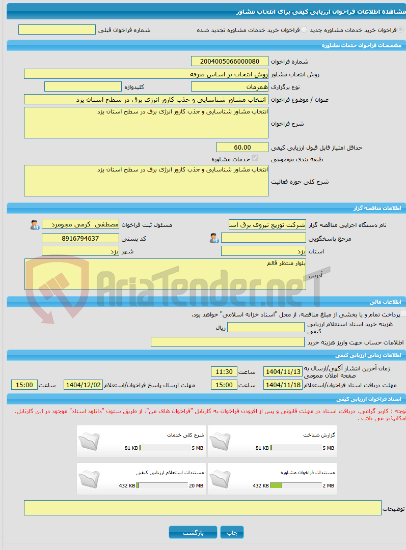 تصویر کوچک آگهی خرید خدمات مشاوره انتخاب مشاور شناسایی و جذب کارور انرژی برق در سطح استان یزد 