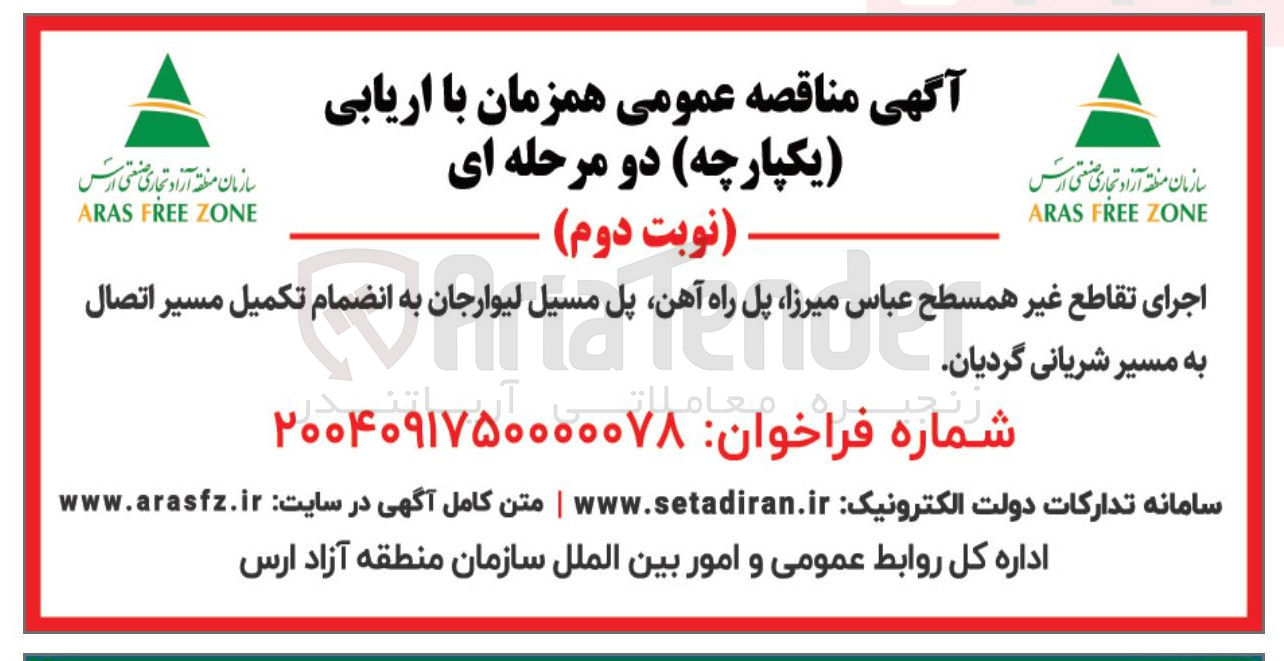 تصویر کوچک آگهی اجرای تقاطع غیر همسطح