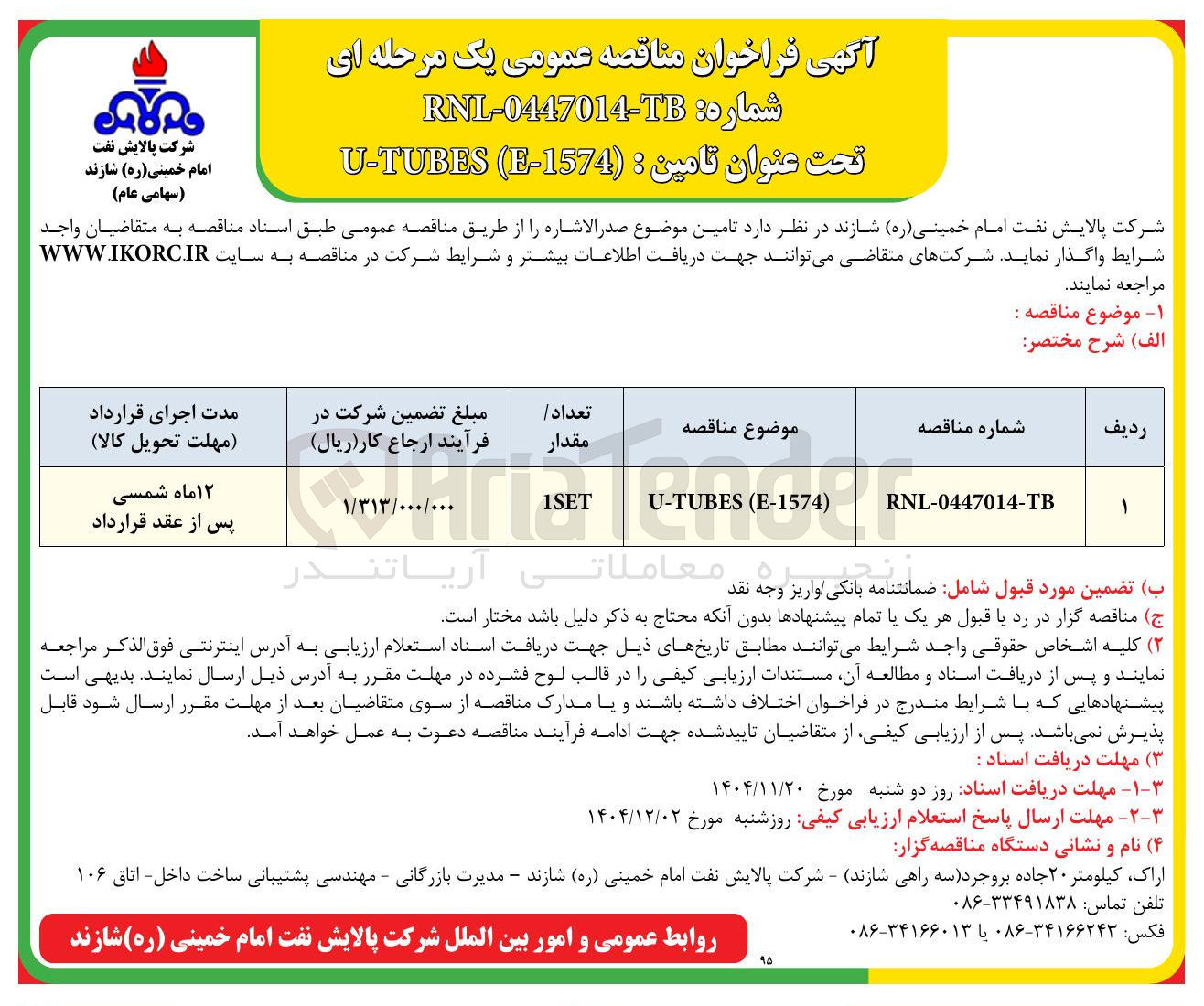 تصویر کوچک آگهی (1574-) U-TUBES 