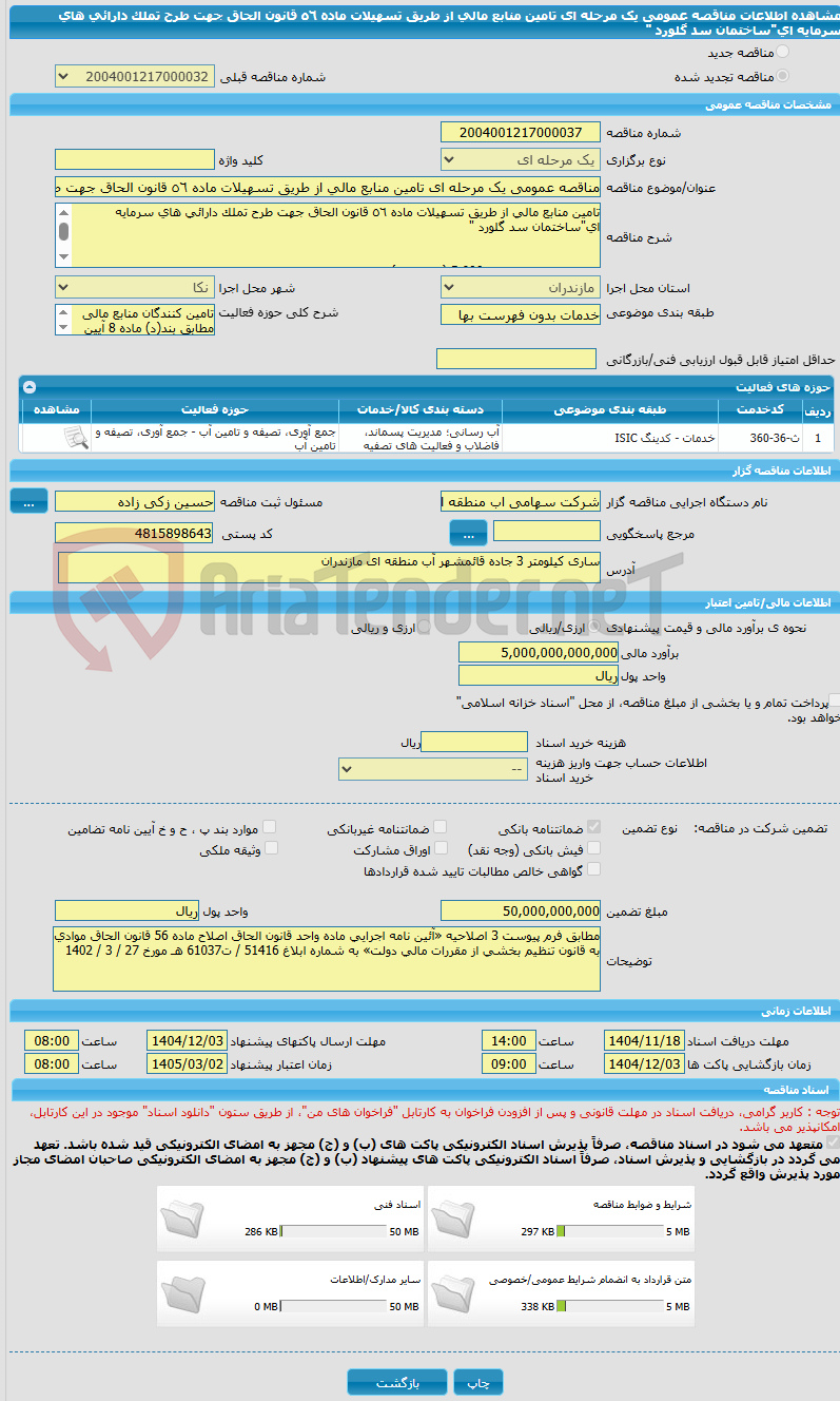 تصویر کوچک آگهی مناقصه عمومی یک مرحله ای تامین منابع مالی از طریق تسهیلات ماده ٥٦ قانون الحاق جهت طرح تملک دارائی های سرمایه ای"ساختمان سد گلورد "