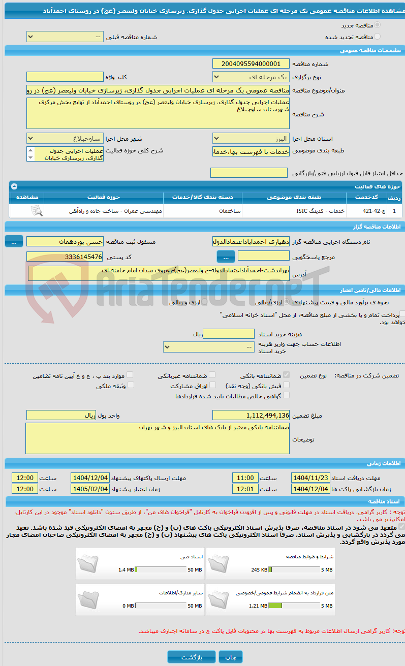 تصویر کوچک آگهی مناقصه عمومی یک مرحله ای عملیات اجرایی جدول گذاری، زیرسازی خیابان ولیعصر (عج) در روستای احمدآباد