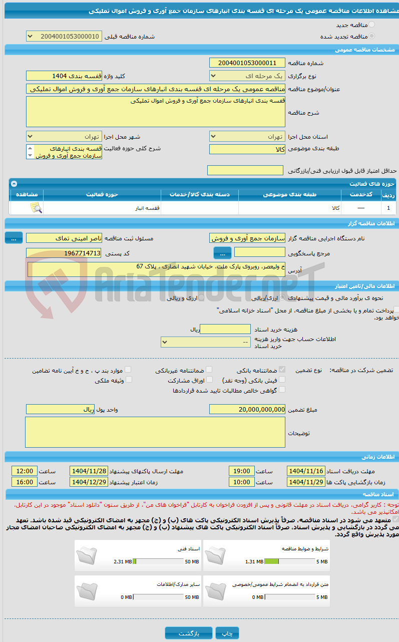 تصویر کوچک آگهی مناقصه عمومی یک مرحله ای قفسه بندی انبارهای سازمان جمع آوری و فروش اموال تملیکی