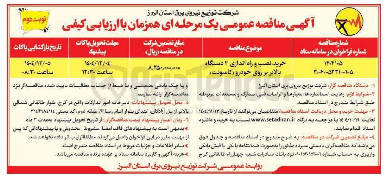 تصویر کوچک آگهی خرید نصب و راه اندازی ۳ دستگاه بالابر بر روی خودرو (کامیونت)