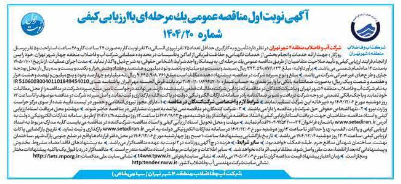 تصویر کوچک آگهی تأمین و به کارگیری حداقل تعداد ۲۵ نفر نیروی انسانی ۳۰ نفر نوبت کار به صورت ۲۴ ساعت کار و ۲۸ ساعت استراحت و ۵ نفر پرسنل منطقه شهر تهران روزگار جهت ارائه خدمات و انجام بخشی از خدمات نگهبانی و حفاظت فیزیکی از اماکن و تأسیسات