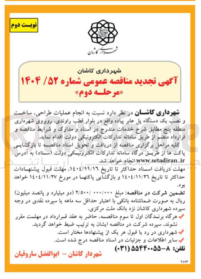 تصویر کوچک آگهی عملیات طراحی نصب و ساخت یک دستگاه. پل عابر پیاده