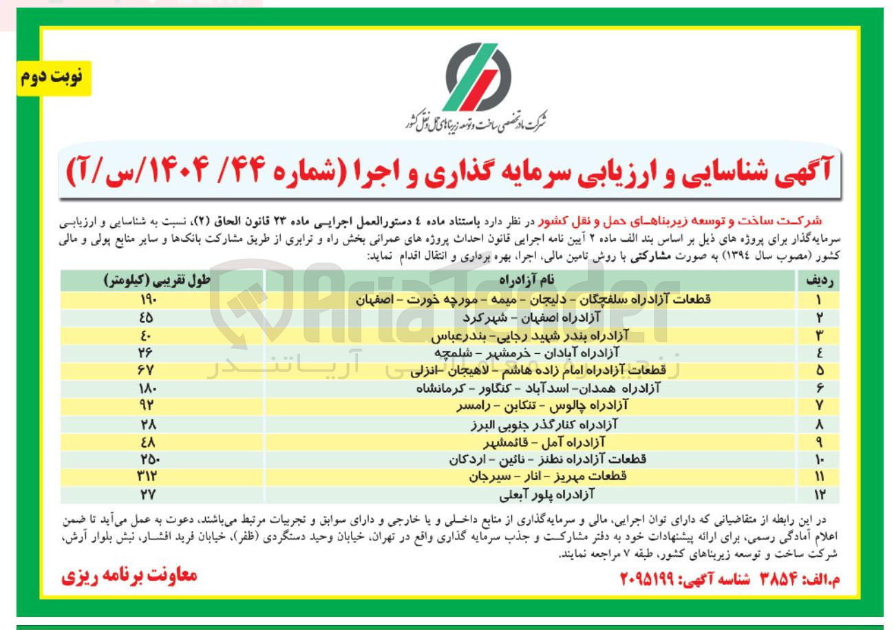 تصویر کوچک آگهی شناسایی و ارزیابی سرمایه گذاری و اجرا آزادراه