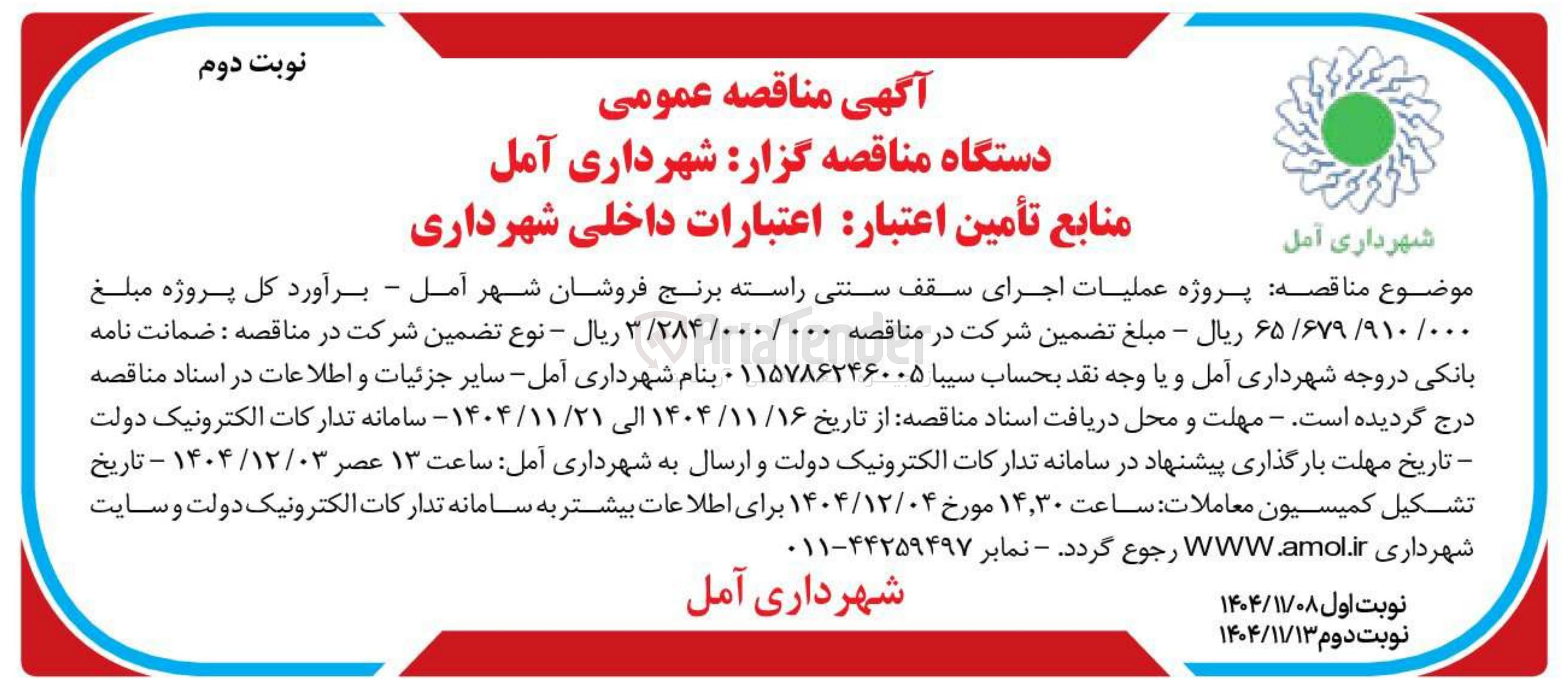 تصویر کوچک آگهی عملیات اجرای سقف سنتی راسته برنج فروشان