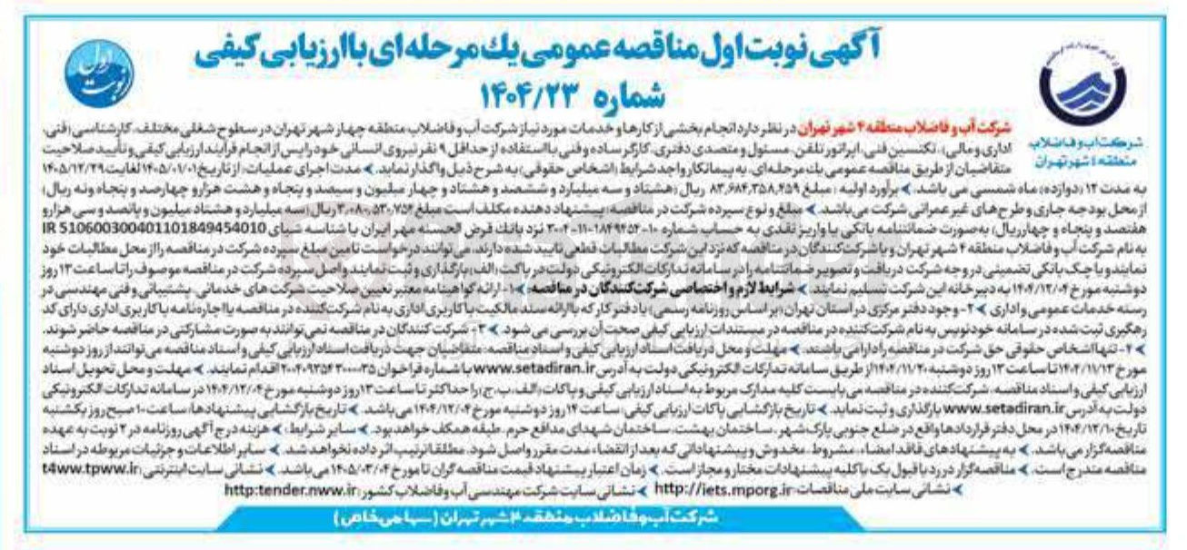 تصویر کوچک آگهی انجام بخشی از کارها و خدمات مورد نیاز