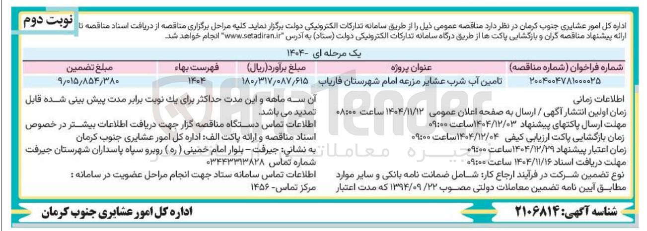 تصویر کوچک آگهی تامین آب شرب عشایر مزرعه