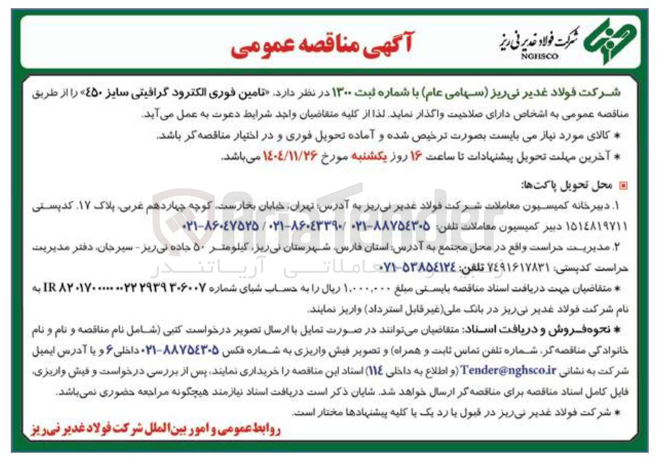 تصویر کوچک آگهی تامین فوری الکترود گرافیتی سایز ۴۵۰