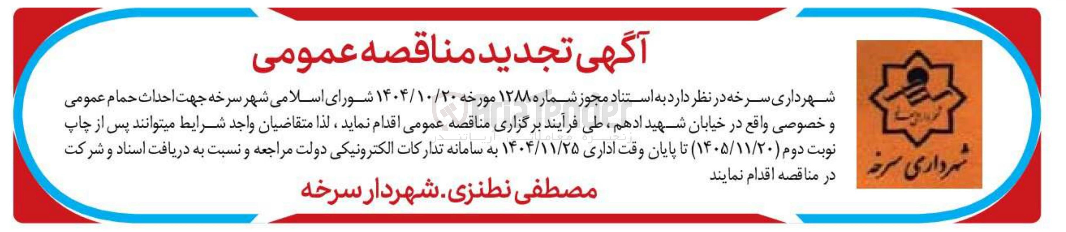 تصویر کوچک آگهی جهت احداث حمام عمومی