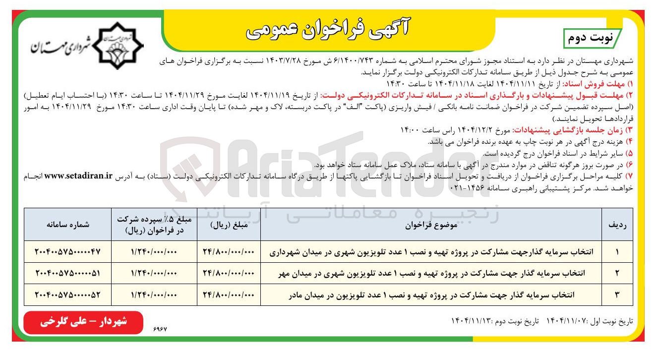 تصویر کوچک آگهی  انتخاب سرمایه گذار جهت مشارکت در پروژه تهیه و نصب ۱ عدد تلویزیون 