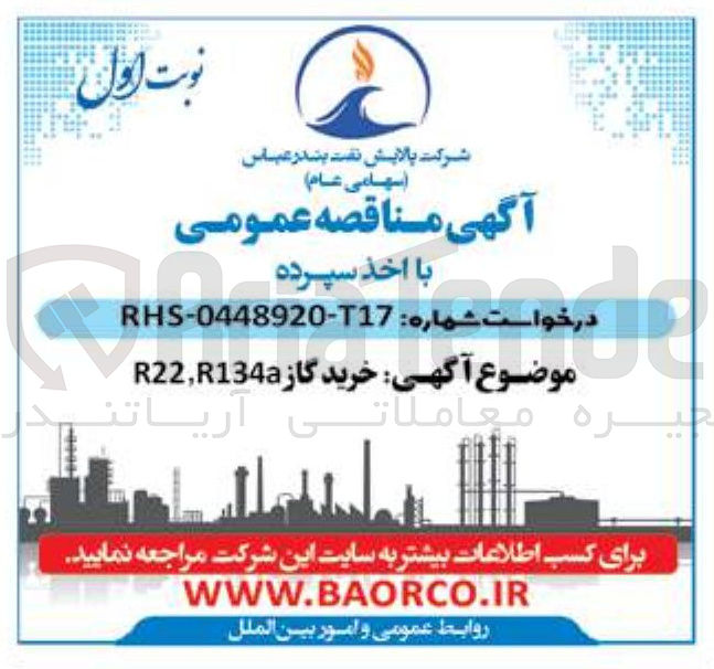 تصویر کوچک آگهی گاز 
 R 134 aR22