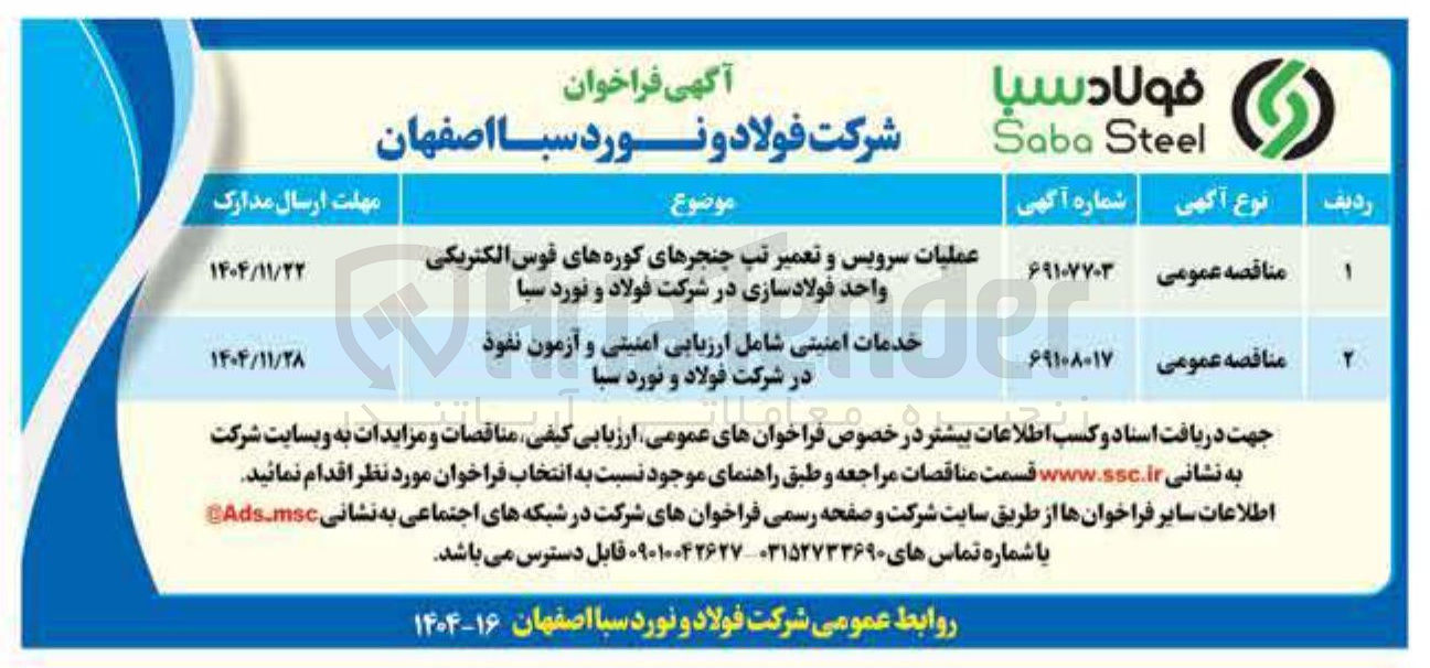 تصویر کوچک آگهی خدمات امنیتی شامل ارزیابی امنیتی و آزمون نفوذ 