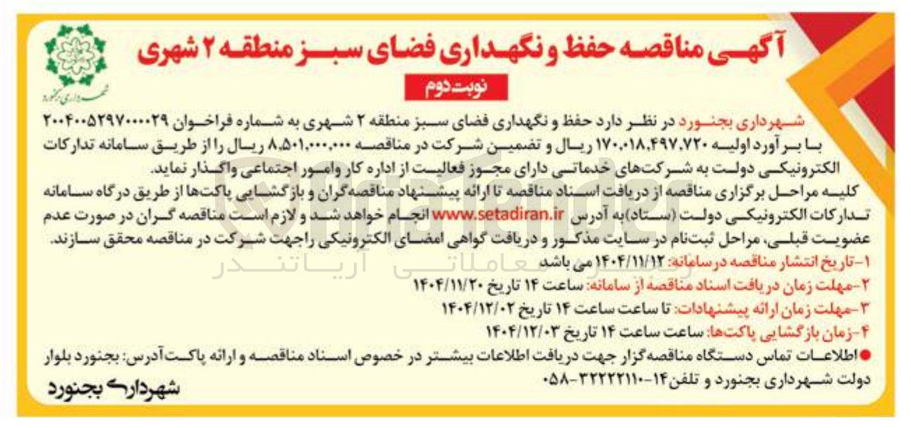 تصویر کوچک آگهی حفظ و نگهداری فضای سبز