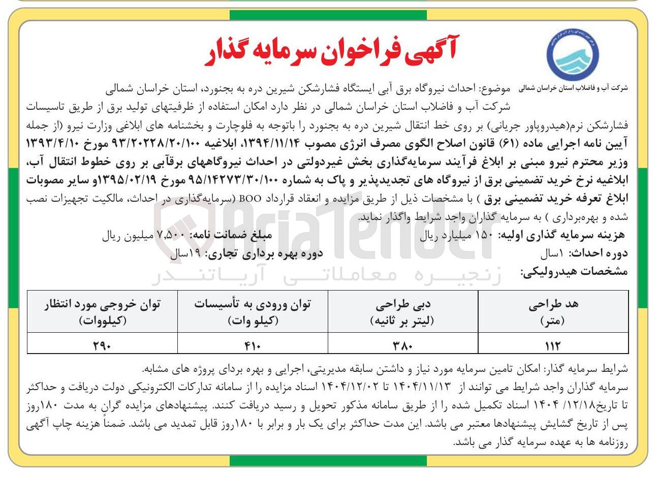تصویر کوچک آگهی احداث نیروگاه برق آبی ایستگاه فشارشکن