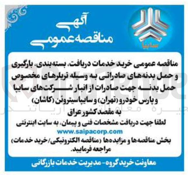 تصویر کوچک آگهی خرید خدمات دریافت بسته بندی بارگیری و حمل بدنه های صادراتی به وسیله تریلرهای مخصوص حمل بدنه
