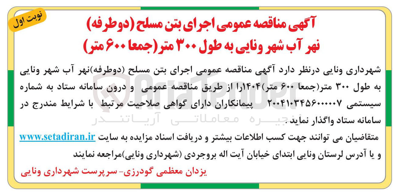 تصویر کوچک آگهی اجرای بتن مسلح دو طرفه