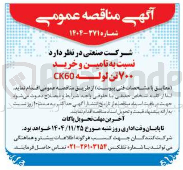 تصویر کوچک آگهی تامین و خرید ۷۰۰ تن لوله CKEO 